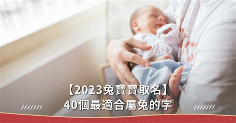 2023屬兔寶寶|2023兔寶寶取名不燒腦！精選40個最適合的字，以及。